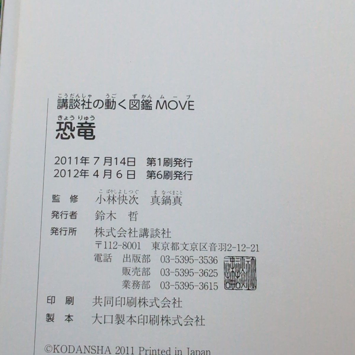 【DVD付き　表紙カバーなし】 講談社の動く図鑑MOVE　恐竜　 ムーブ　 児童書  学習