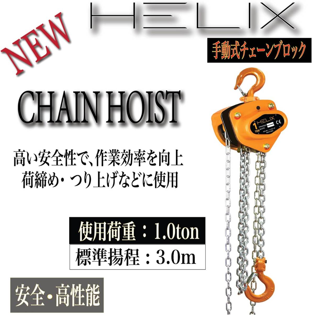  HELIX 三脚ヘッド 1t チェーン レバーホイストスパイク 1ton 3個、チェーンブロック 1ton 3m、ベルトスリング 50mm 2m セットの画像3