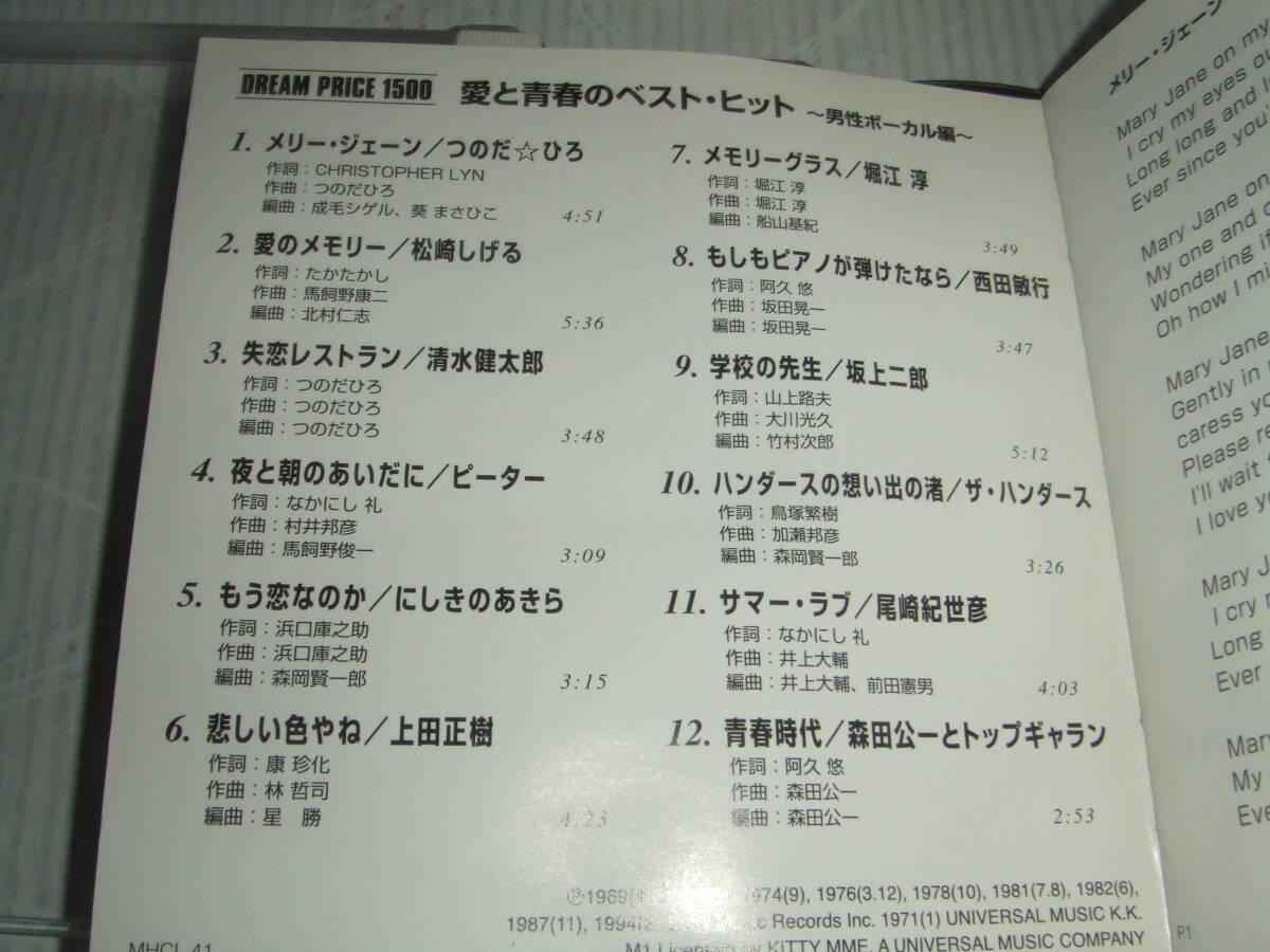 帯付CD★愛と青春のベストヒット★つのだひろ・松崎しげる・清水健太郎・ピーター・にしきのあきら・上田正樹・堀江淳・西田敏行・尾崎紀世_画像3