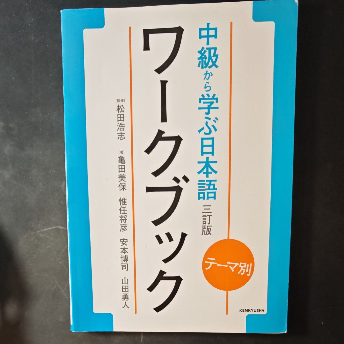 ワークブック　中級から学ぶ日本語