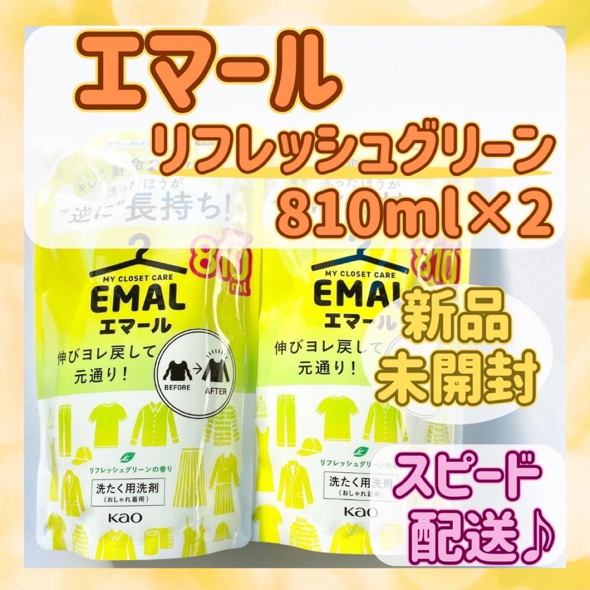 新品未開封【エマール】 洗濯洗剤 リフレッシュグリーンの香り 810ml×2