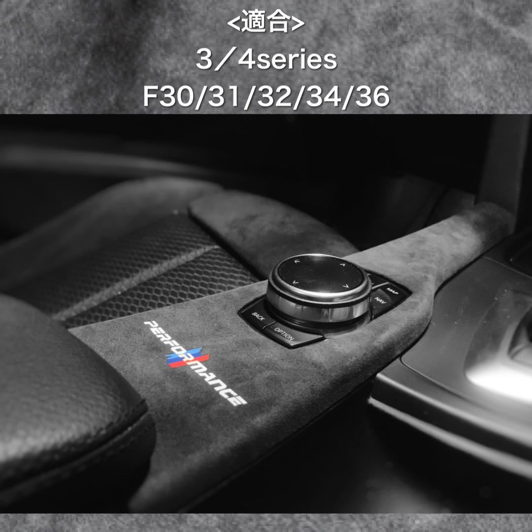 BMW アルカンターラ コンソール 内装パーツ トリム 内張り インテリア パネル F30 F31 F32 F36 F34 貼り付けタイプの画像3