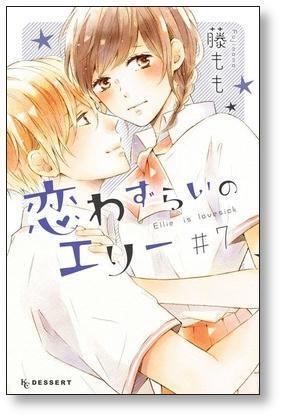 ▲全国送料無料▲ 恋わずらいのエリー 藤もも [1-12巻 漫画全巻セット/完結]_画像4