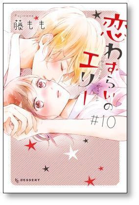 ▲全国送料無料▲ 恋わずらいのエリー 藤もも [1-12巻 漫画全巻セット/完結]_画像7