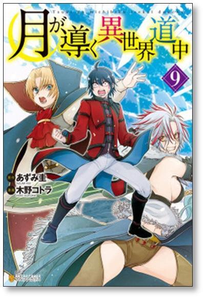 ▲全国送料無料▲ 月が導く異世界道中 木野コトラ [1-13巻 コミックセット/未完結] あずみ圭_画像5