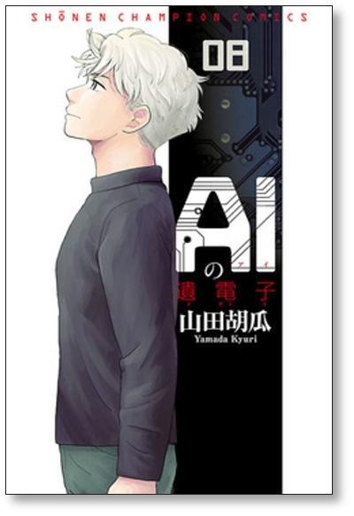 ▲全国送料無料▲ AIの遺電子 山田胡瓜 [1-8巻 漫画全巻セット/完結] アイの遺電子 AIの遺伝子 アイの遺伝子_画像9