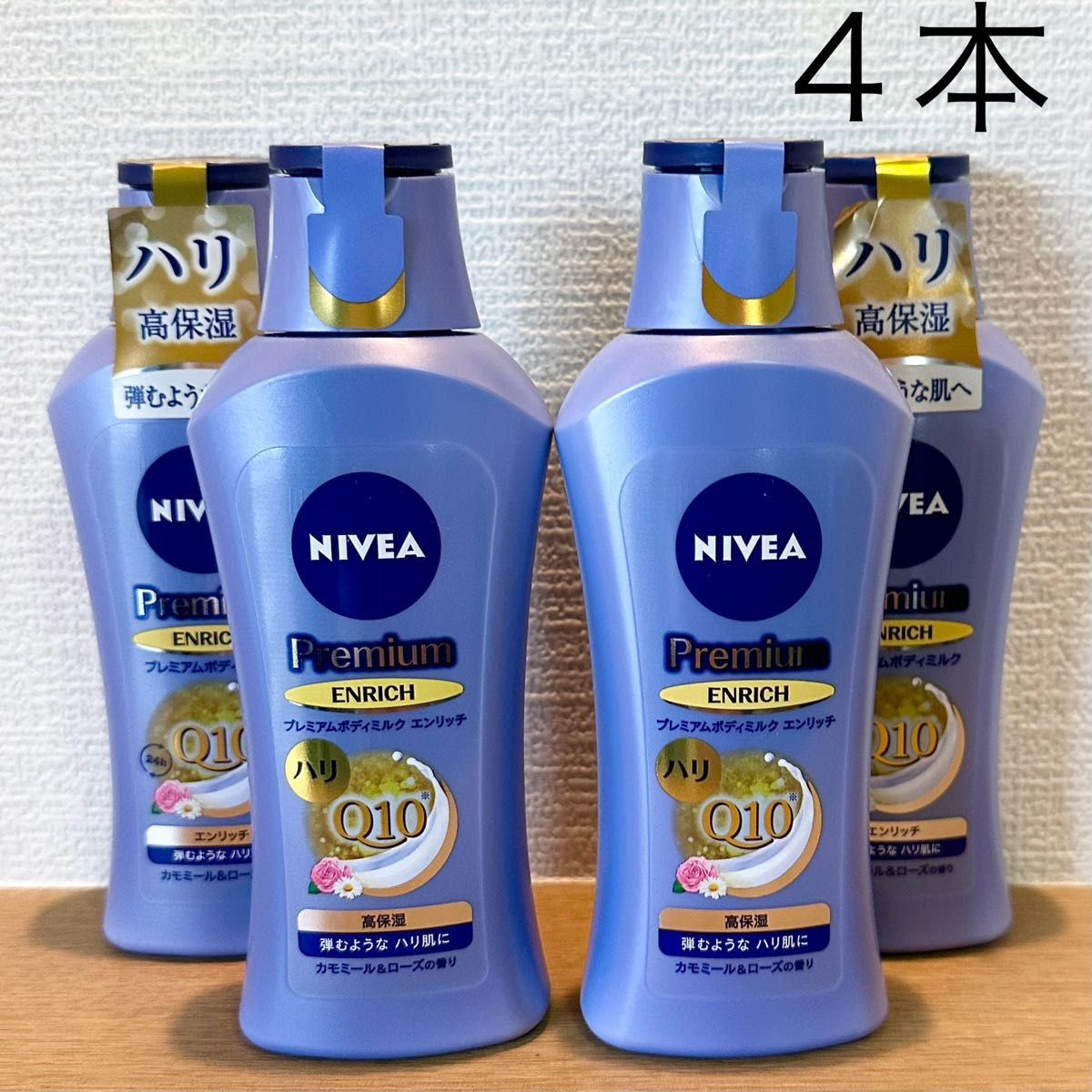 【新品】NIVEA/ ニベア プレミアム ボディミルク（エンリッチ）超乾燥肌×４本〈ボディ用乳液〉ハリ 高保湿 Q10