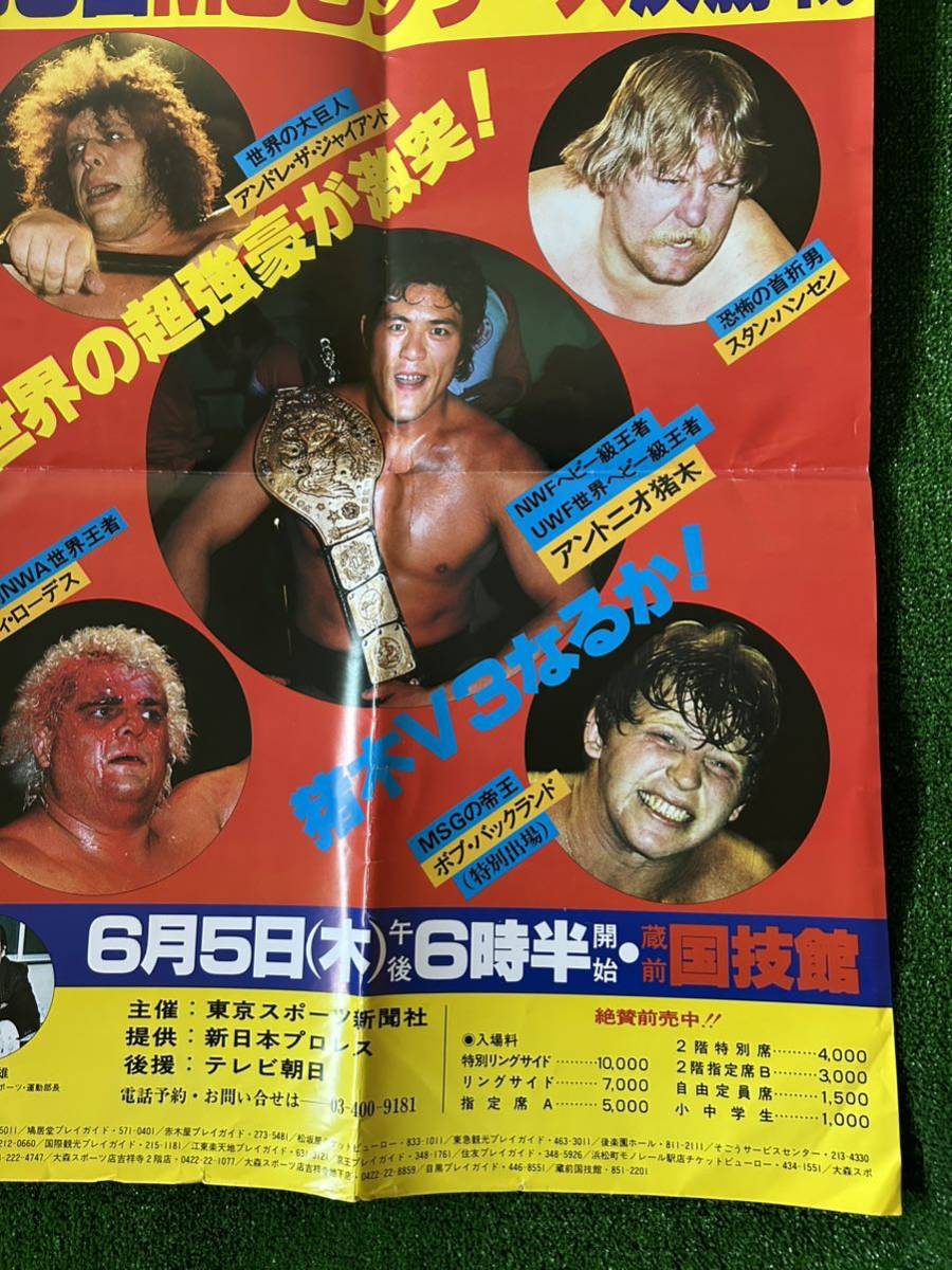 新日本プロレスポスター/1980年第3回MSGシリーズ決勝戦/折り目有り/東スポ版/猪木　アンドレ　ハンセン　ローデス　バックランド_画像5