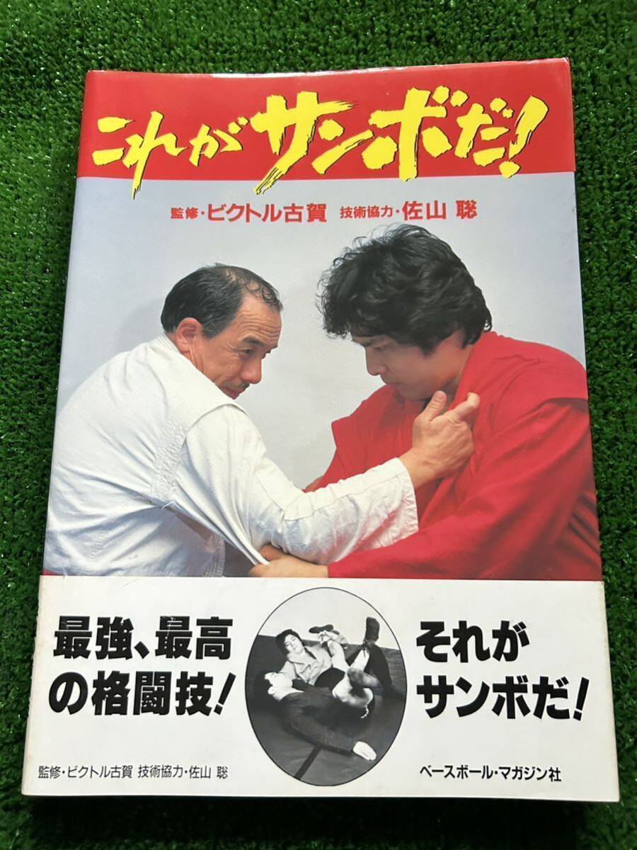 ロシアの格闘技サンボの技術書「これがサンボだ！」/監修ビクトル古賀・技術協力佐山聡/(検索)UWF シューティング　修斗　プロレス　ＵＦＣ_画像1