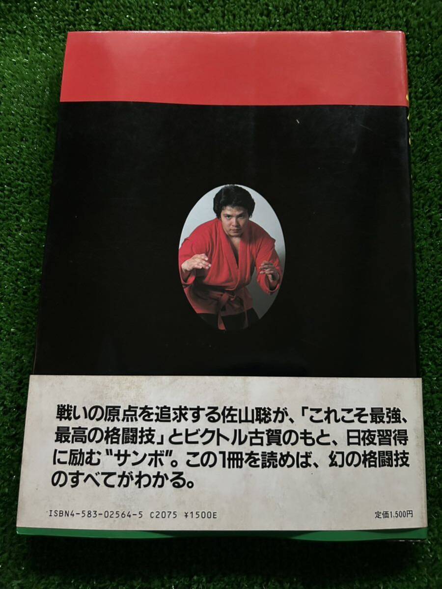 ロシアの格闘技サンボの技術書「これがサンボだ！」/監修ビクトル古賀・技術協力佐山聡/(検索)UWF シューティング　修斗　プロレス　ＵＦＣ_画像3