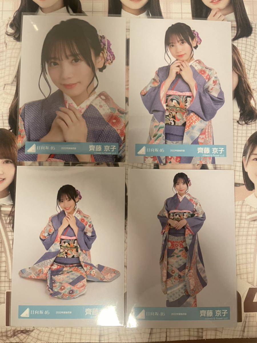 日向坂46 齊藤京子 2022年 振袖衣装 コンプ 生写真_画像1