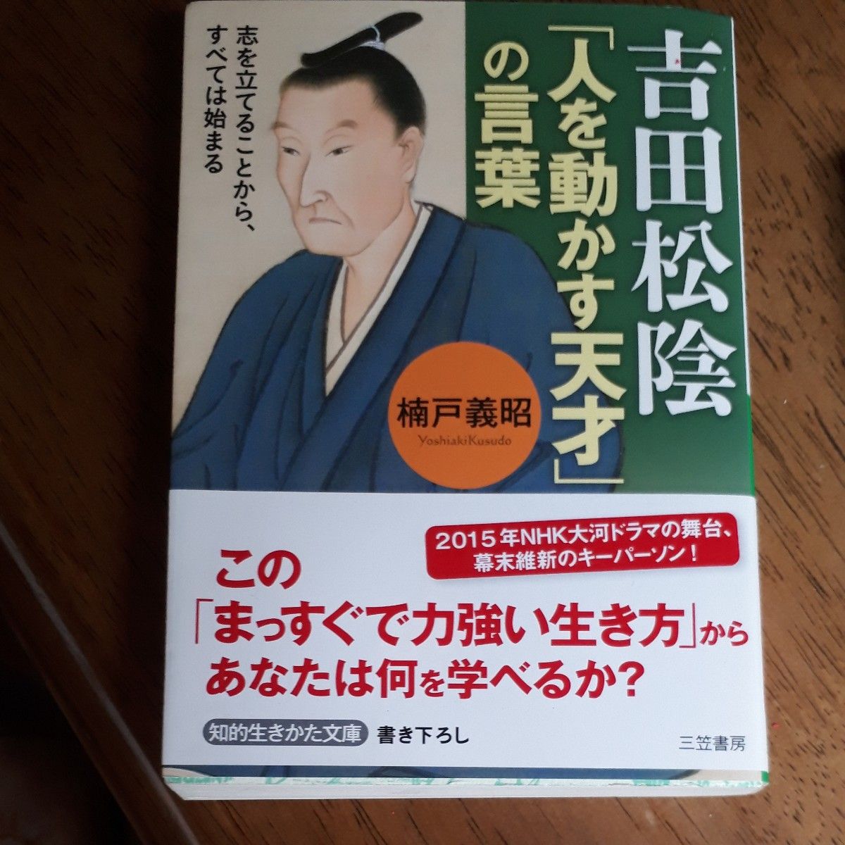 吉田松陰「人を動かす天才」の言葉 （知的生きかた文庫　く２２－４　ＣＵＬＴＵＲＥ） 楠戸義昭／著