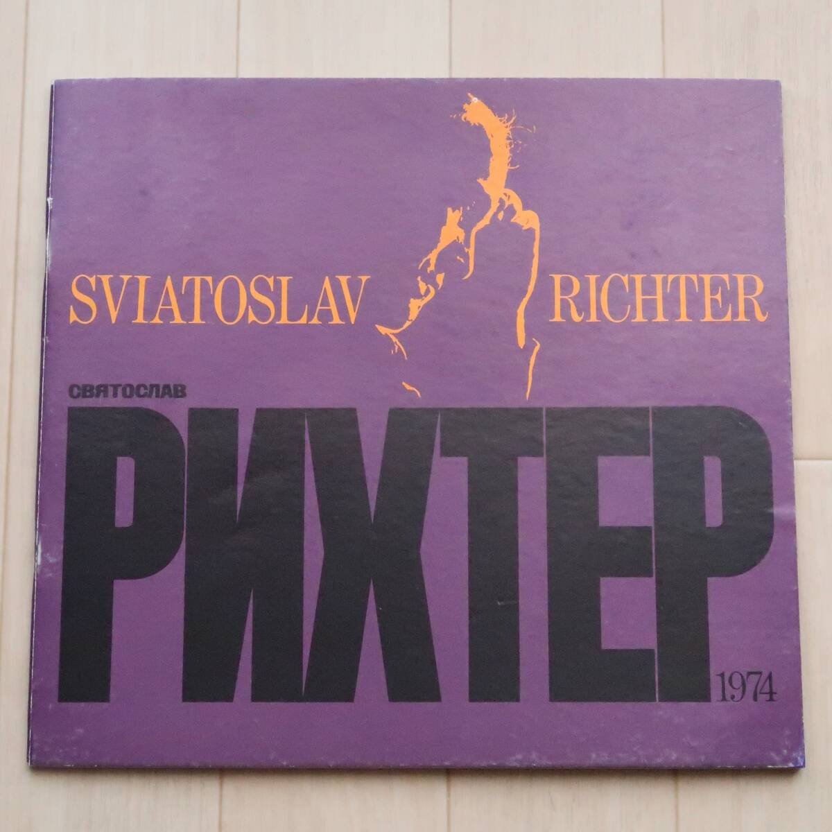 スヴャトスラフ・リヒテル　1974年日本公演　パンフレット　（ピアノ・リサイタル、ベートーヴェン・プログラム_画像1