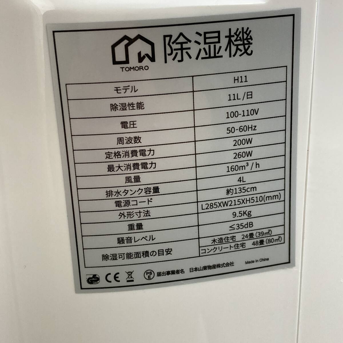 【通電のみ確認済】Tomoro 除湿機 コンプレッサー式 強力除湿除湿器 /佐S1437_画像6