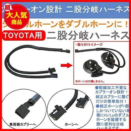 ★トヨタ車用二股分岐ハーネス★ KYOUDEN シングルホーンを社外ダブルホーンに！トヨタ車専用 TOYOTA ホーン 二股分岐ハーネスの画像2