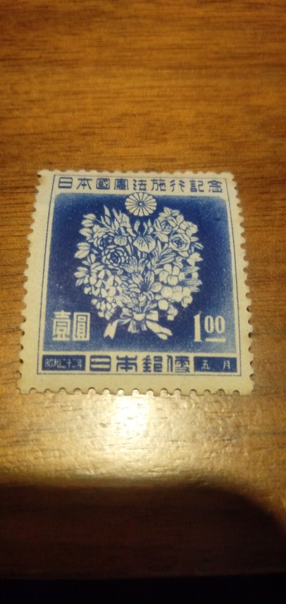 日本国憲法施行記念切手 未使用の画像1