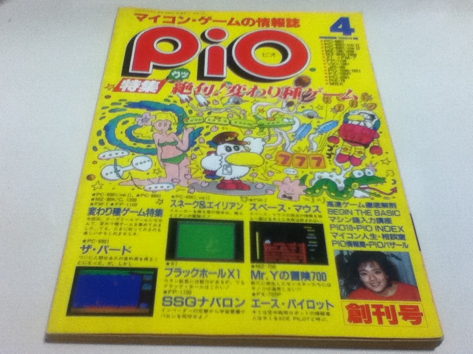 PC magazine microcomputer * game. information magazine piopio1984 year 4 month number special collection ..! change kind game .. number 