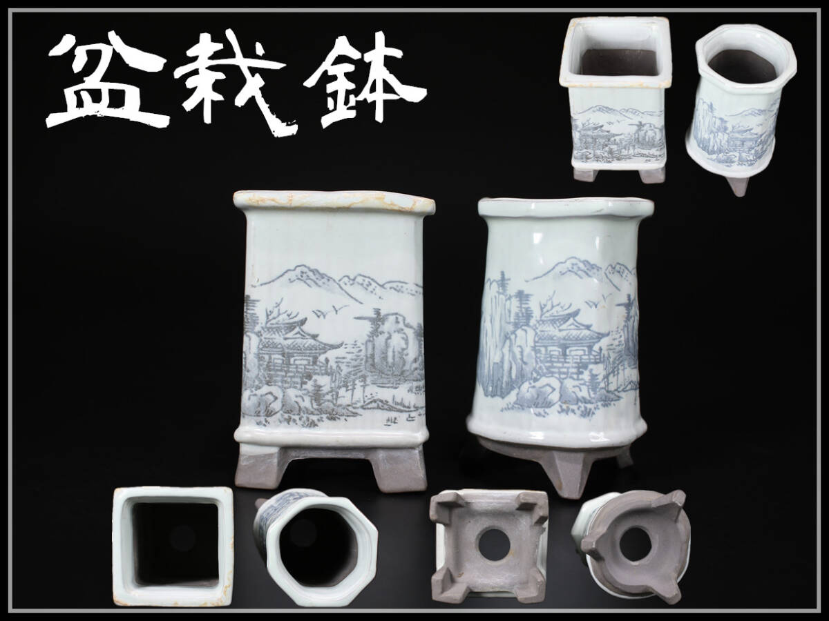 【秀】CE555 時代 染付 山水紋 小植木鉢 盆栽鉢 2点／美品！h_画像1