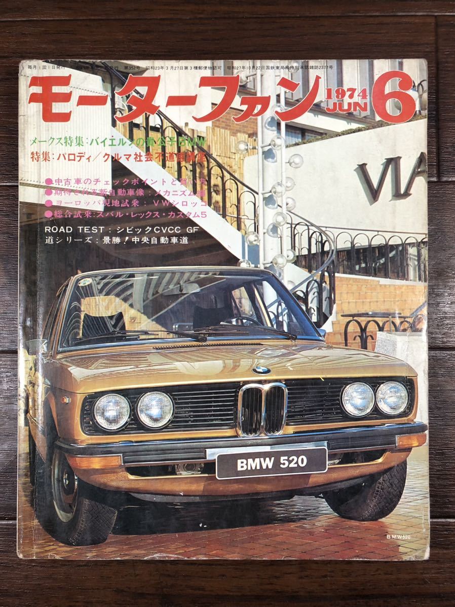 ◆◇【1974/6】モーターファン 特集：パロディ/車社会不道徳講座 ゆうパケット発送◇◆_画像1