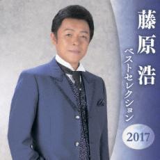 藤原浩 ベストセレクション2017 2CD レンタル落ち 中古 CD_画像1