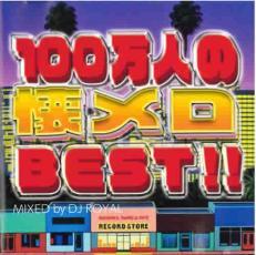 100万人の懐メロBEST!! Mixed by DJ ROYAL 2CD レンタル落ち 中古 CDの画像1