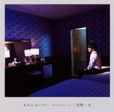 きみに会いたい-Dance with you- 通常盤 レンタル落ち 中古 CD_画像1