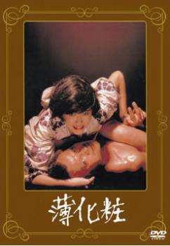 薄化粧 レンタル落ち 中古 DVD_画像1