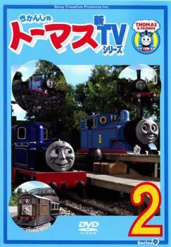 きかんしゃトーマス 新TVシリーズ 第9シリーズ 2(第5話～第8話) レンタル落ち 中古 DVD_画像1