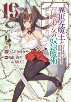 異世界魔王と召喚少女の奴隷魔術 19 レンタル落ち 中古 コミック Comic_画像1