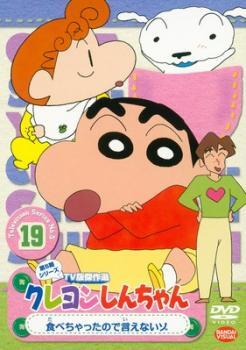 クレヨンしんちゃん TV版傑作選 第5期シリーズ 19 レンタル落ち 中古 DVD_画像1