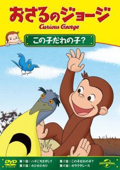 おさるのジョージ この子だれの子? レンタル落ち 中古 DVD_画像1