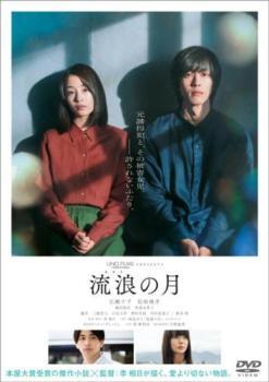 流浪の月 レンタル落ち 中古 DVD_画像1