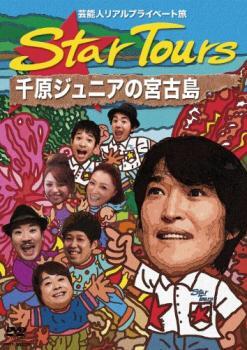 Star Tours 千原ジュニアの宮古島 レンタル落ち 中古 DVD_画像1