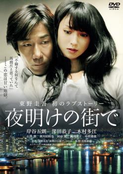 夜明けの街で レンタル落ち 中古 DVD_画像1