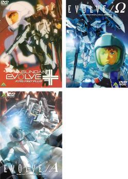 GUNDAM EVOLVE ガンダム イボルブ 全3枚 PLUS、Ω、A レンタル落ち セット 中古 DVD_画像1