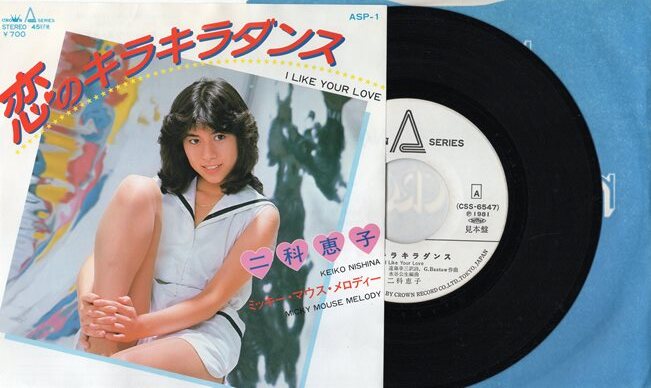 【EP】二科恵子「恋のキラキラダンス」「ミッキー・マウス・メロディ」見本白ラベル　1981年_画像1