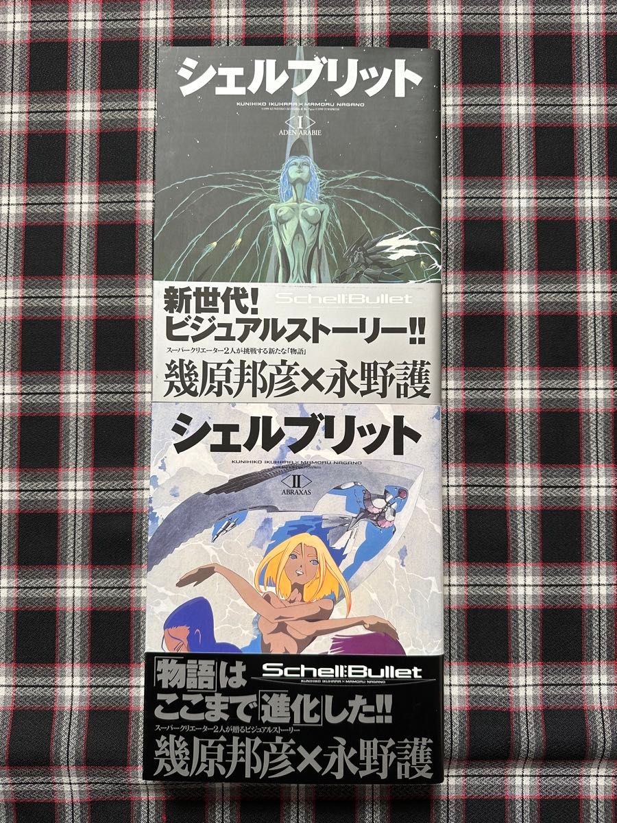 シェルブリット　全巻　初版　永野護