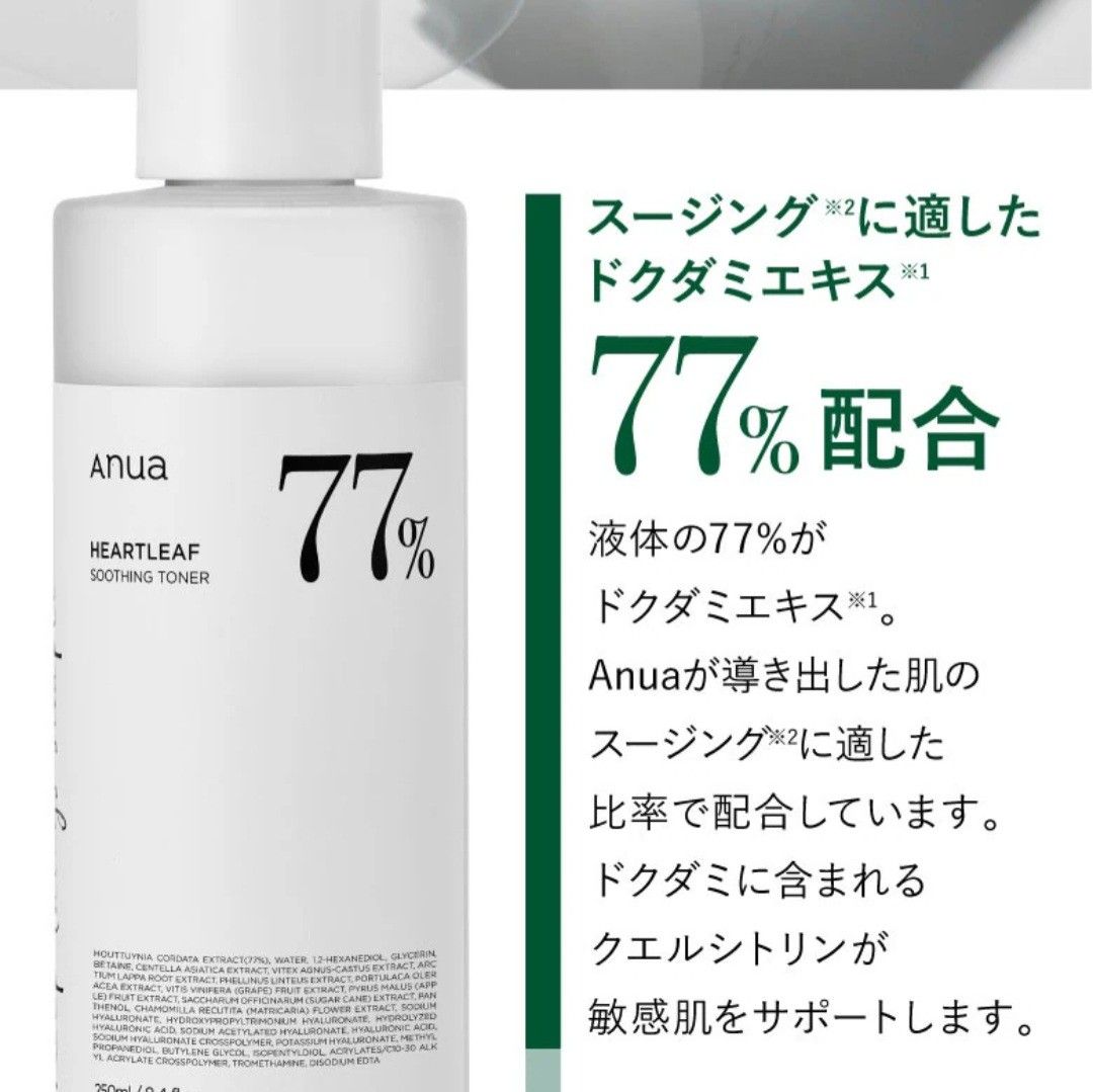 アヌア ドクダミ スージング トナー77 250ml