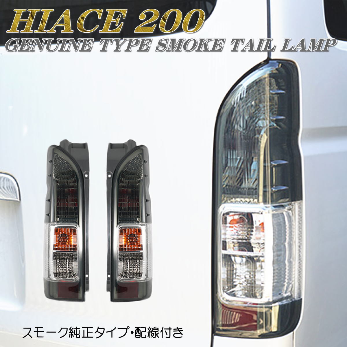 ☆即納 200系 ハイエース レジアスエース 純正 スモーク タイプ テールランプ 左右セット HIACE REGIUSACE １型 ２型 ３型 ４型 5型 6型☆_画像1