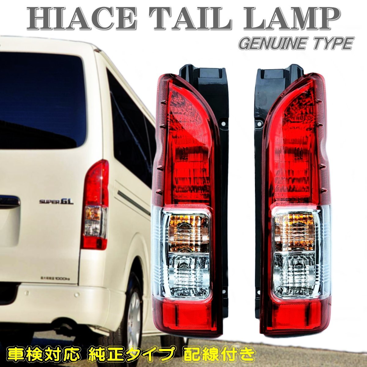 ☆即納 200系 ハイエース レジアスエース 4型 純正タイプ テールランプ 左右セット 配線付 HIACE REGIUSACE １型 ２型 ３型 ４型 5型 6型☆_画像1