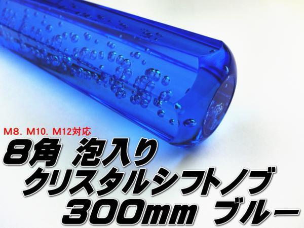 ●即納 クリスタル シフトノブ アクア 八角 泡入り 300mm ３０センチ 青 ブルー クリア ロング 旧車 レトロ デコトラ トラック野郎●_画像1