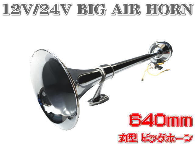 * immediate payment 12V/24V for round Bighorn 640mm trumpet air horn aluminium yan key horn marine retro deco truck truck ..*