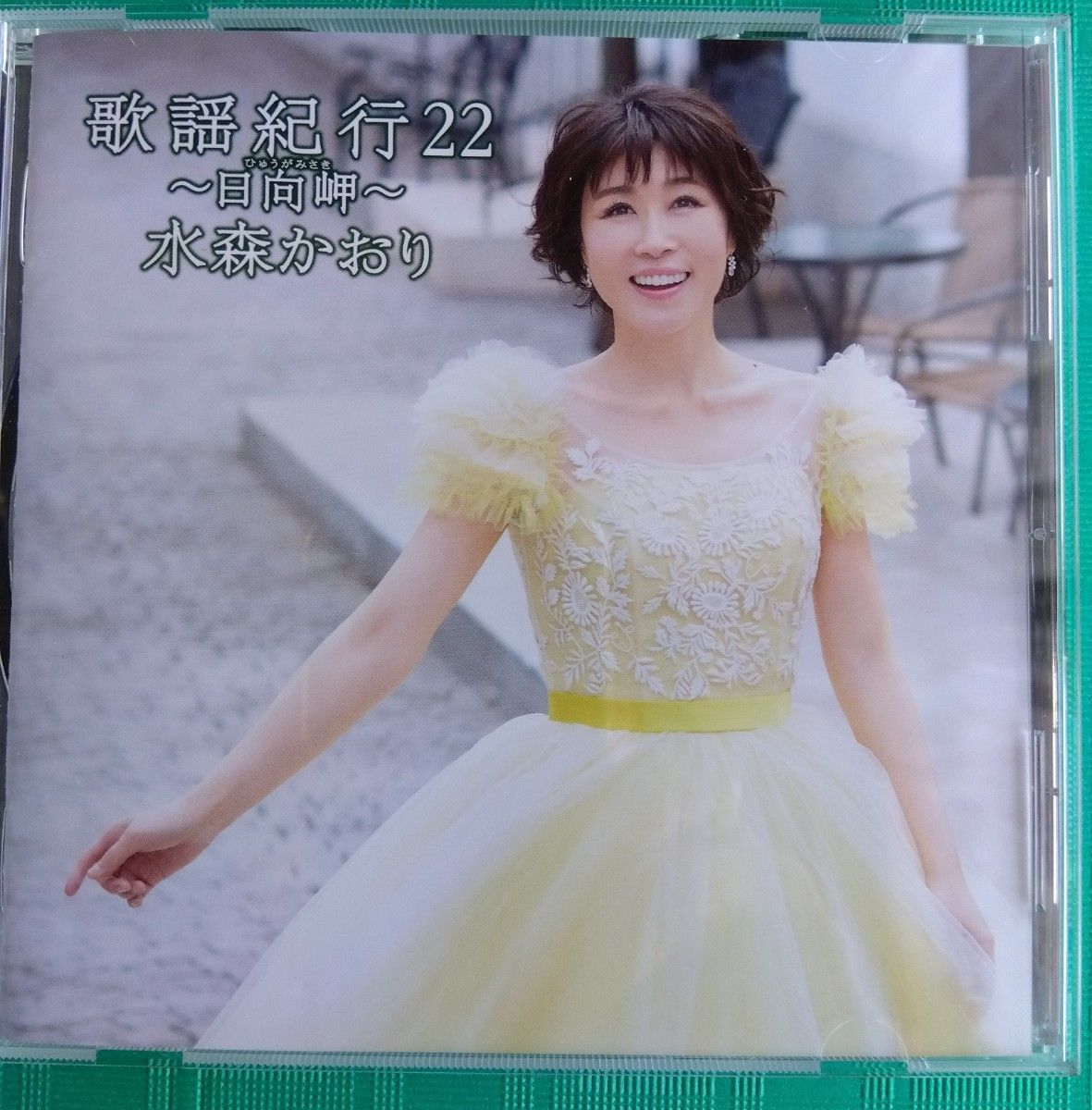 水森かおり CD アルバム　歌謡 紀行 22 (日向岬)