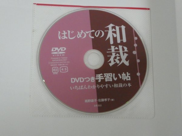 はじめての和裁 DVDつき 手習い帖 高野道子 佐藤孝子 送料185円 ＤＶＤ付き_画像5