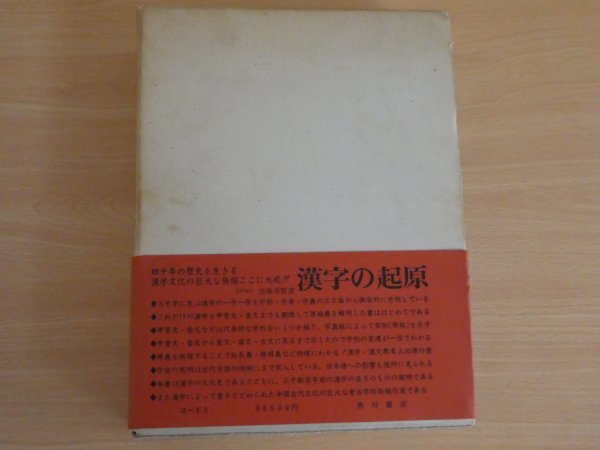 漢字の起源 加藤常賢 送料520円_画像4