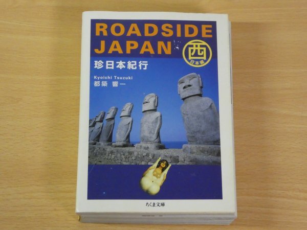 ROADSIDE JAPAN 珍日本紀行 西日本編 ちくま文庫 都築響一 送料520円_画像1