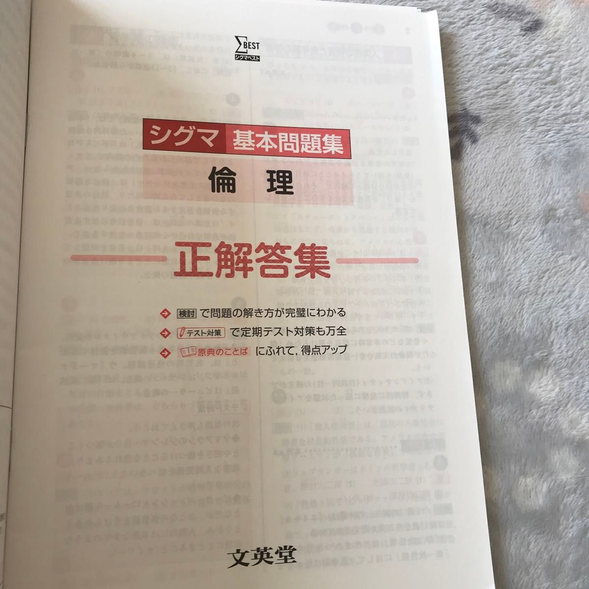 シグマベスト  シグマ基本問題集　倫理　文英堂　高校