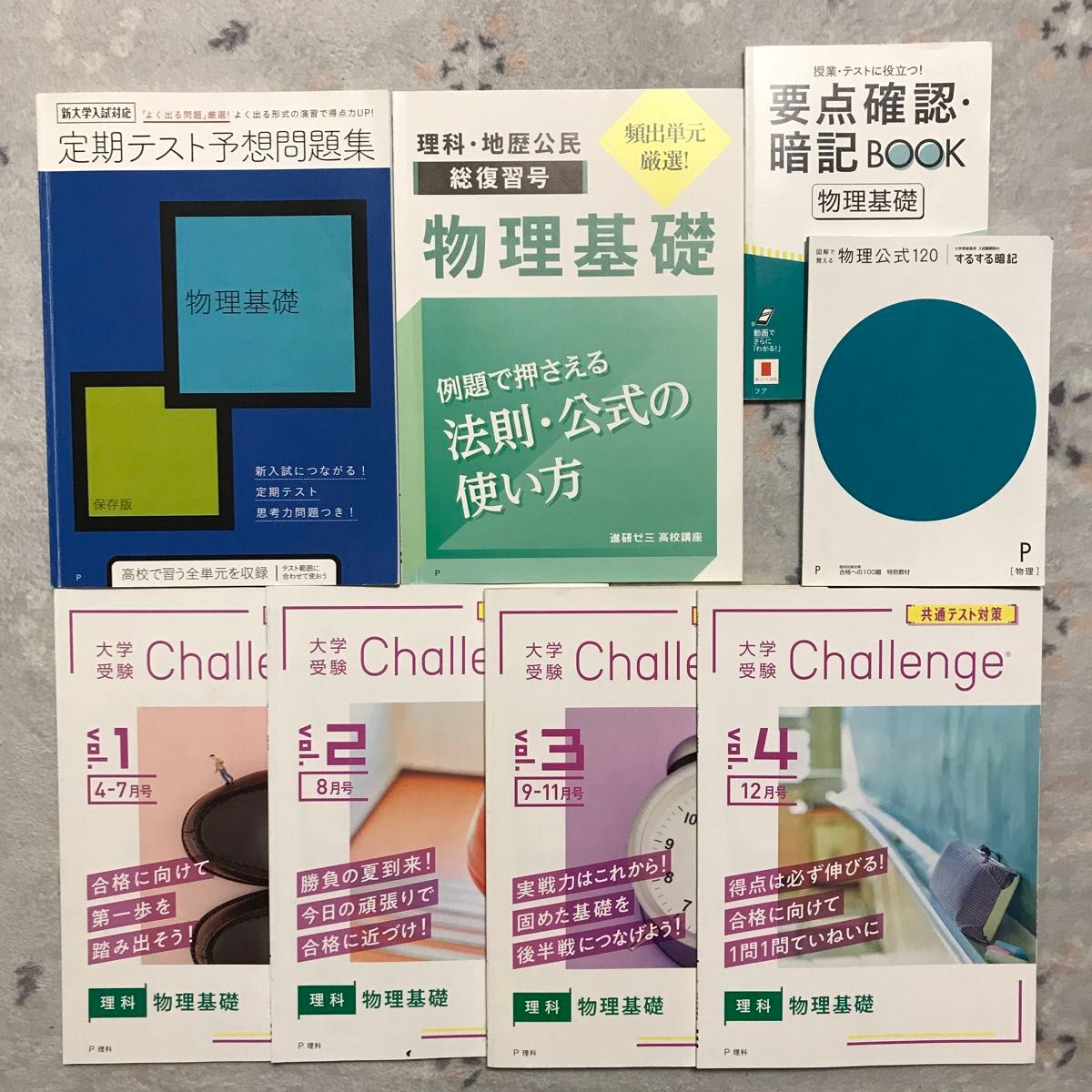 進研ゼミ　高校講座　大学受験講座　物理基礎　問題集　共通テスト対策　定期テスト予想問題集　要点確認暗記ブック　物理公式120