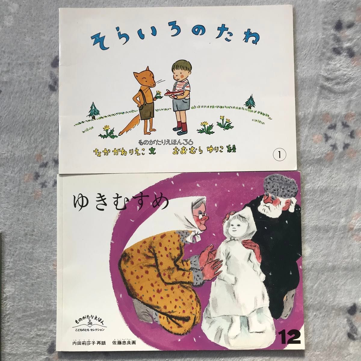 こどものとも　絵本　7冊　はじめてのおつかい　そらいろのたね　ゆきむすめ　そらまめくん　なかやみわ　なかがわりえこ　 福音館書店