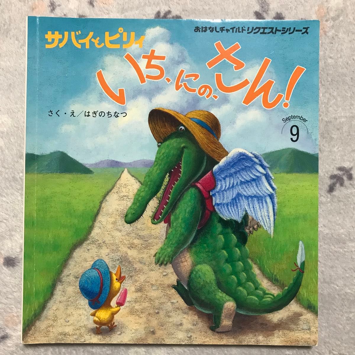 サバイとピリィ　はぎのちなつ　絵本　4冊　おはなしチャイルド　まほうのぼうし　ほしのともだち　やくそくのケーキ　いちにのさん　